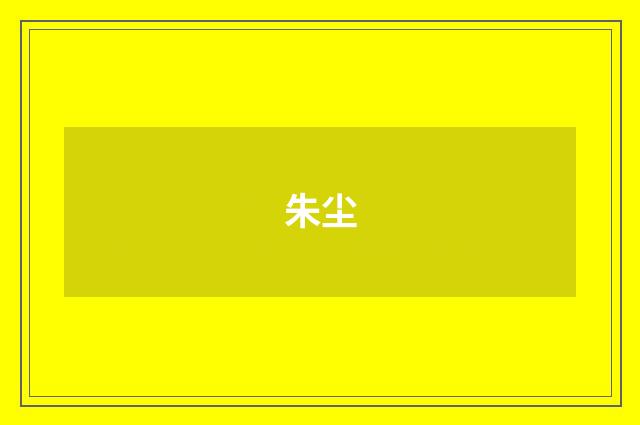 朱尘