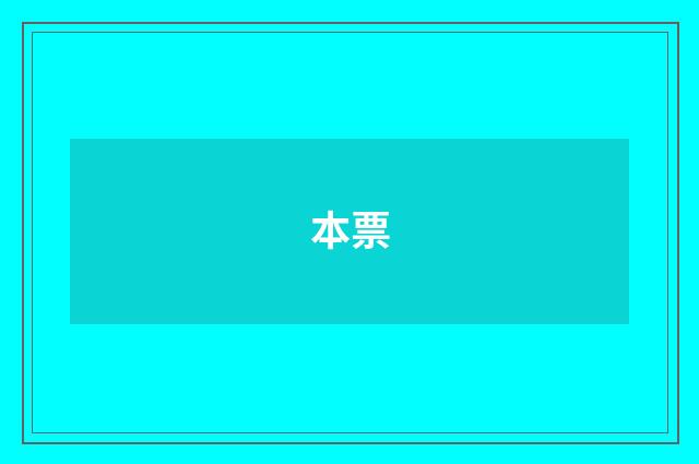 本票