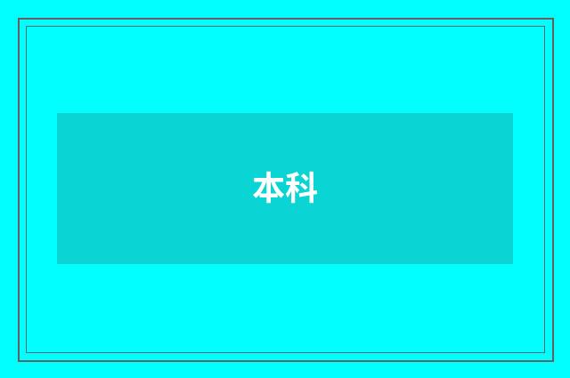 本科