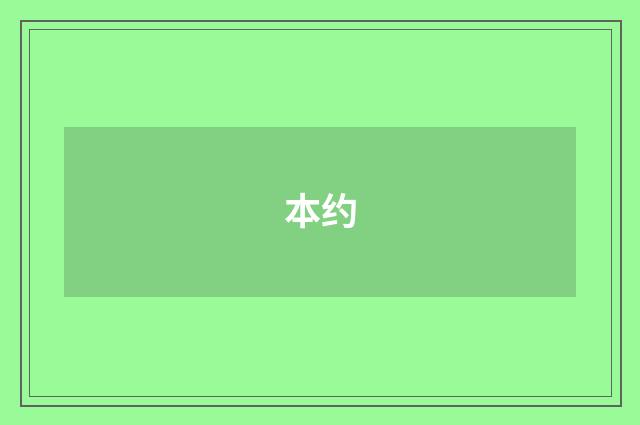 本约