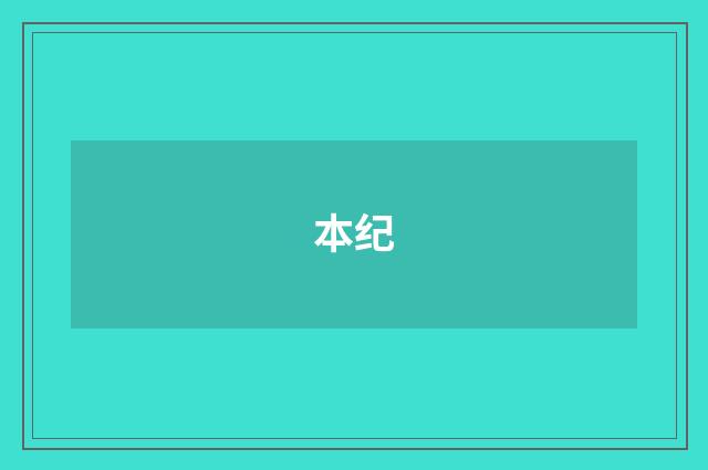 本纪