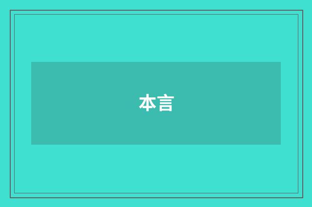 本言