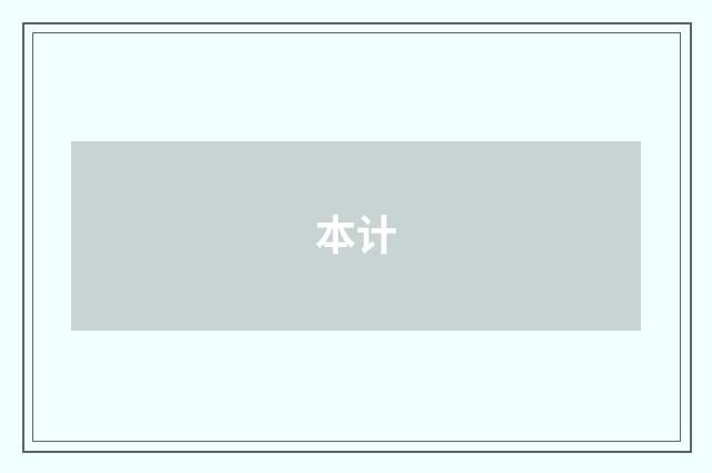 本计