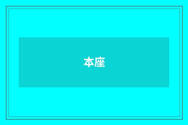 本座