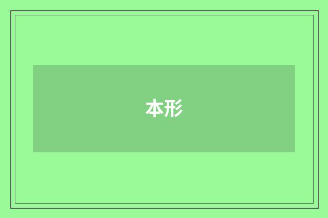 本形