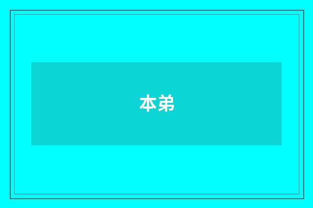 本弟