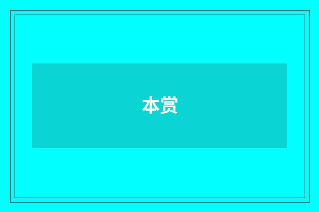 本赏