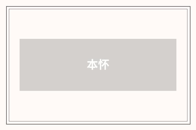 本怀