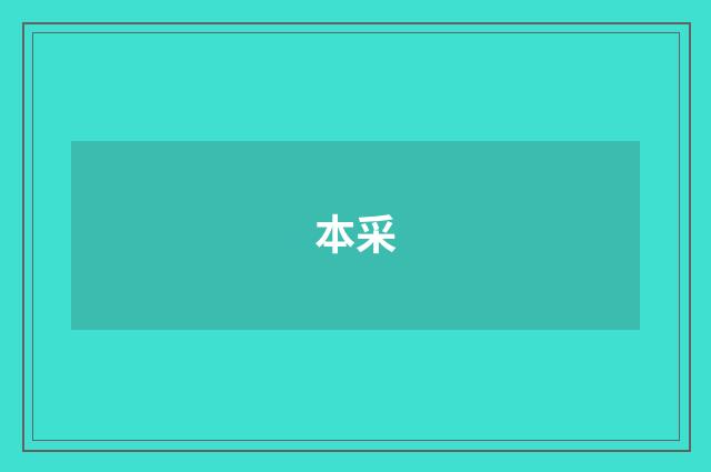 本采