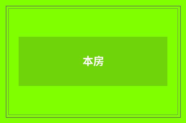 本房