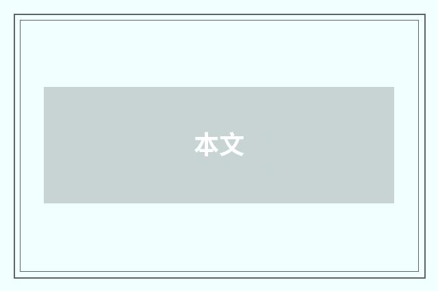 本文