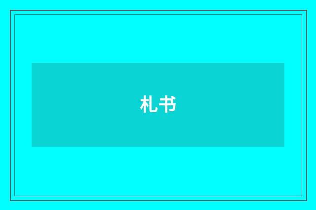 札书