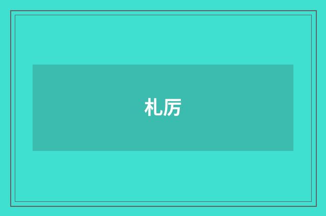 札厉