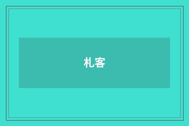 札客