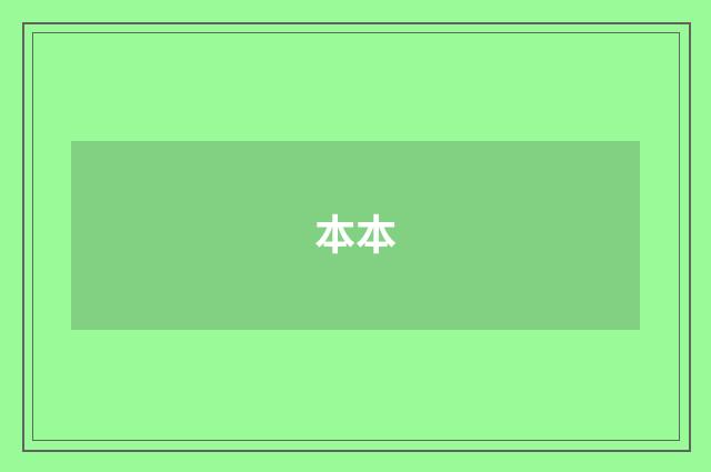 本本
