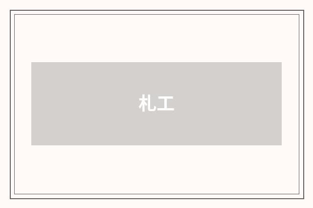 札工