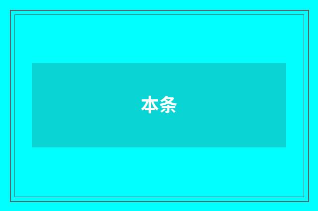 本条