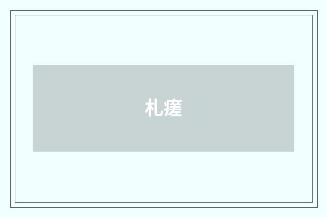 札瘥