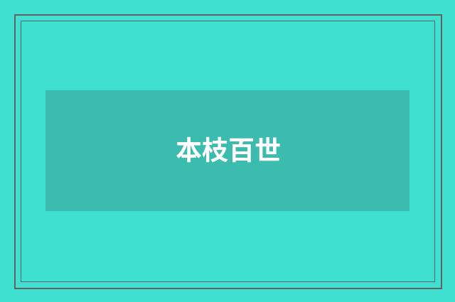 本枝百世