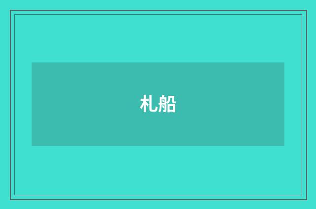 札船