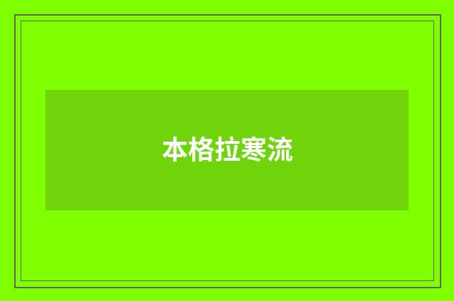 本格拉寒流
