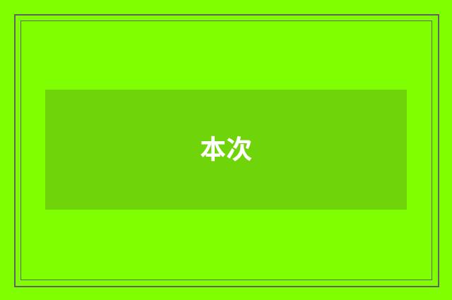 本次
