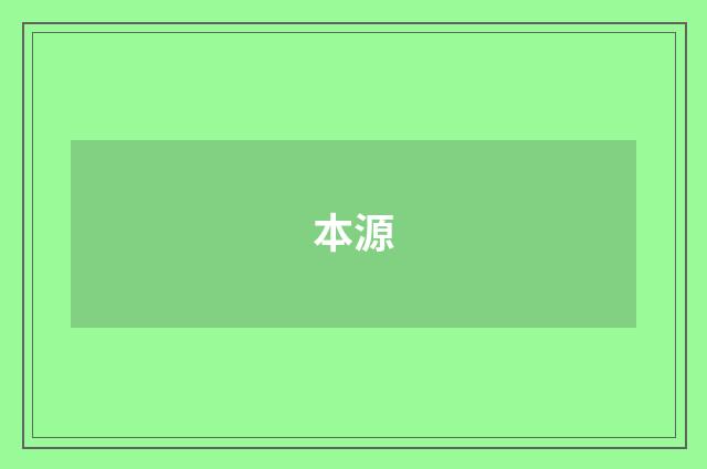 本源