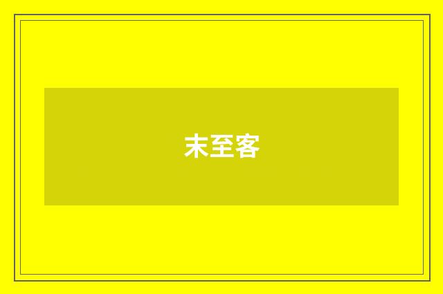 末至客