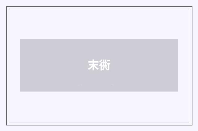 末衖