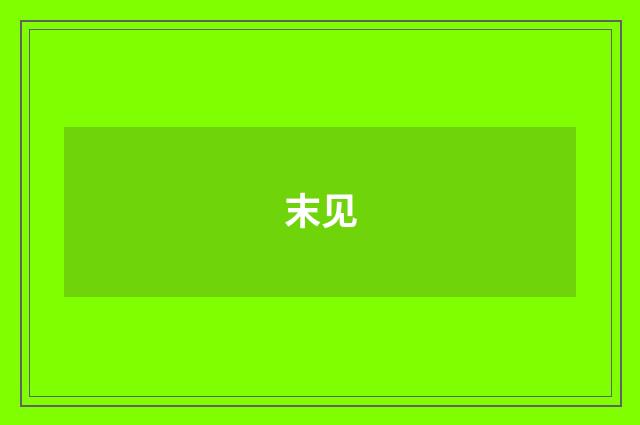 末见