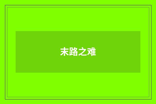 末路之难