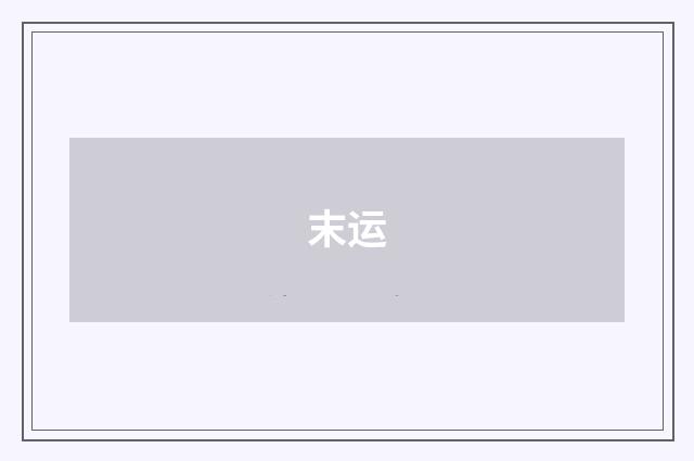 末运