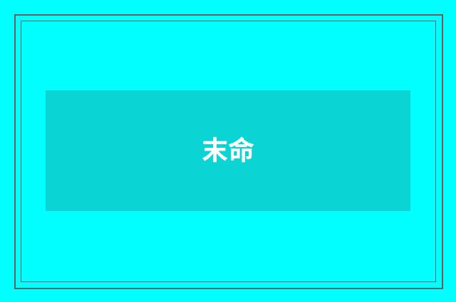 末命