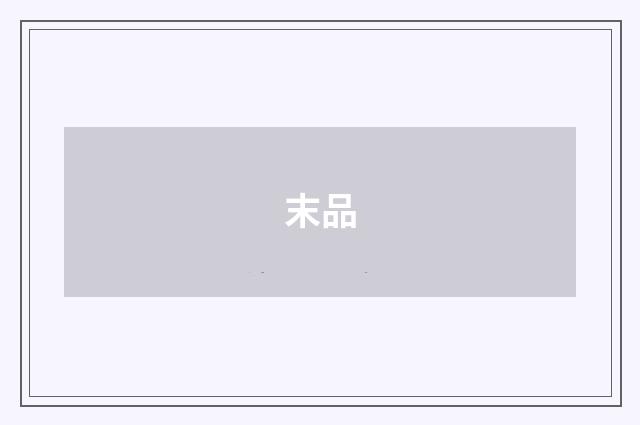 末品