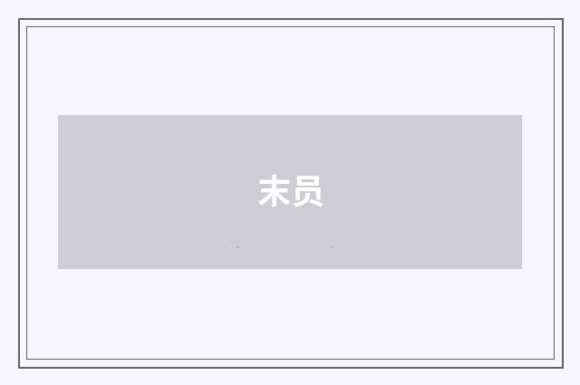 末员