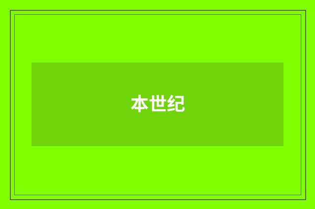 本世纪