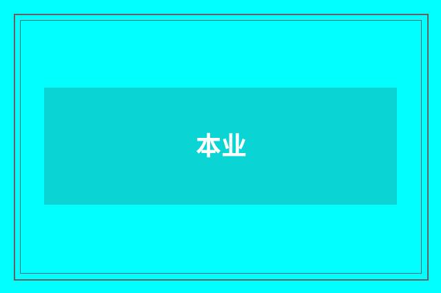 本业