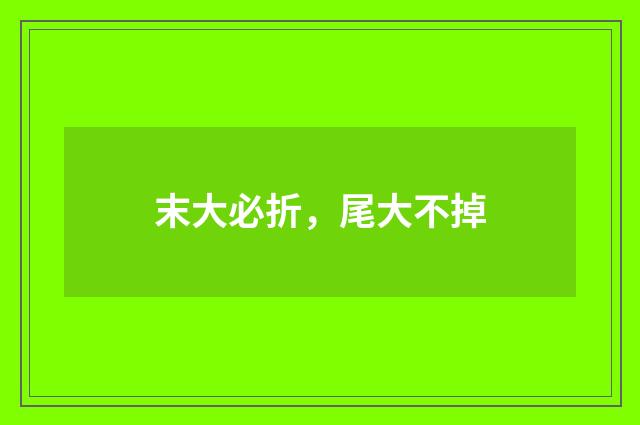 末大必折，尾大不掉