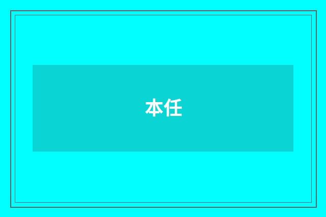 本任