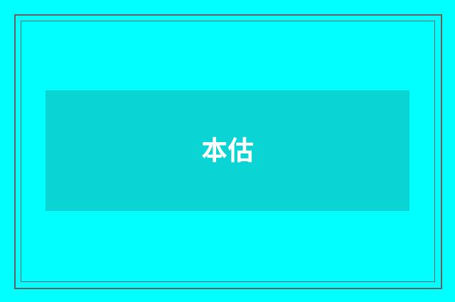 本估