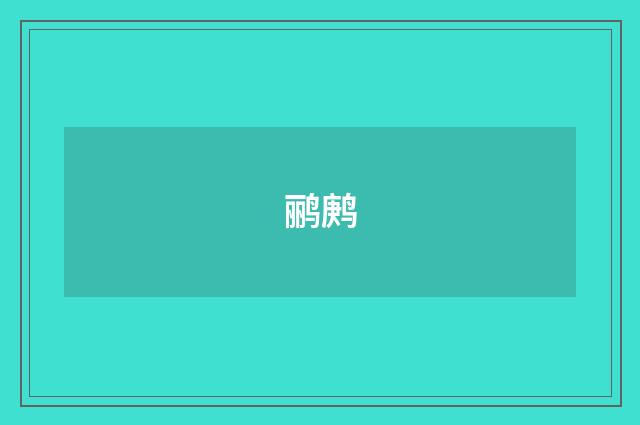 鹂鹒