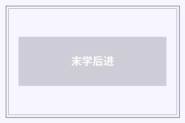 末学后进