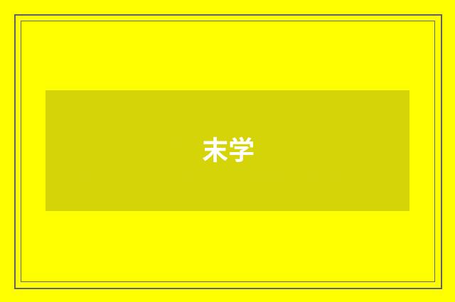 末学