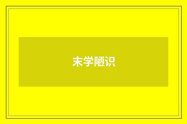 末学陋识
