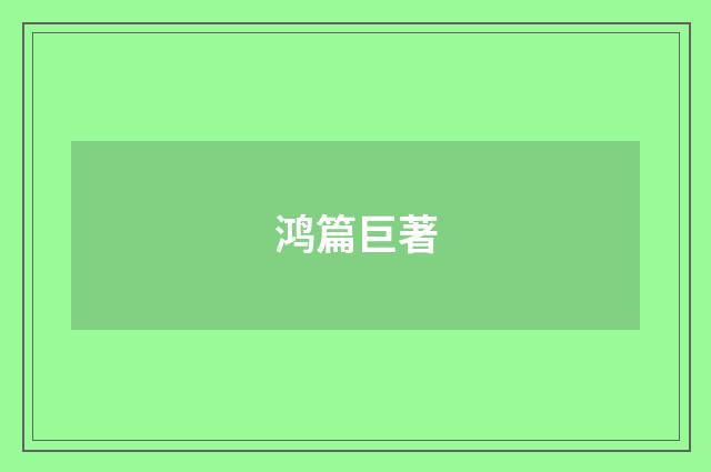 鸿篇巨著