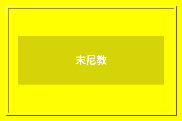 末尼教