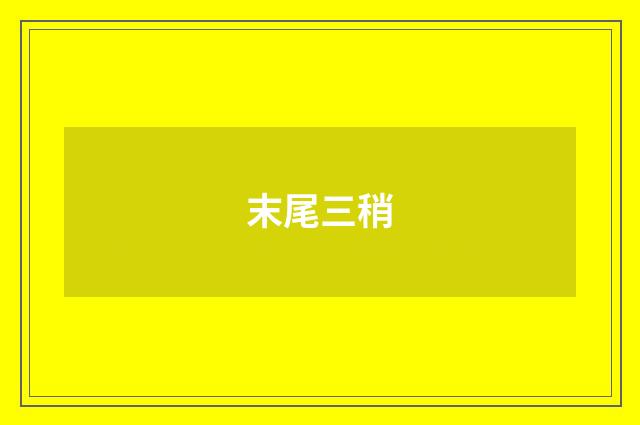 末尾三稍