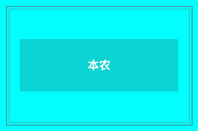 本农