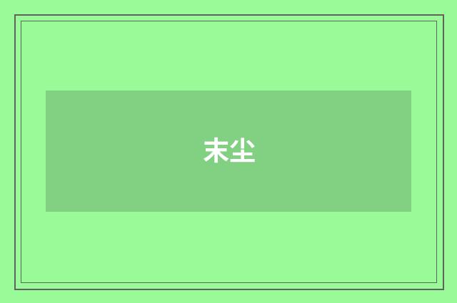 末尘