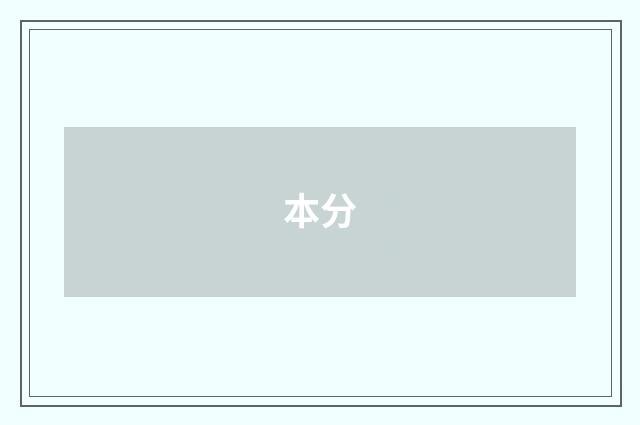 本分